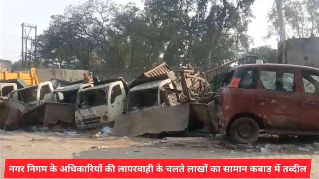 वृंदावन में नगर निगम की लापरवाही से लाखों का सामान कबाड़ में तब्दील..