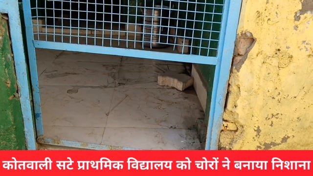 वृंदावन,चोरों के हौसले बुलंद,कोतवाली से सटे विद्यालय को बनाया निशाना..