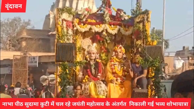वृंदावन - नाभा पीठ सुदामा कुटी से निकाली गई शोभायात्रा,नगर वासियों ने किया भव्य स्वागत.