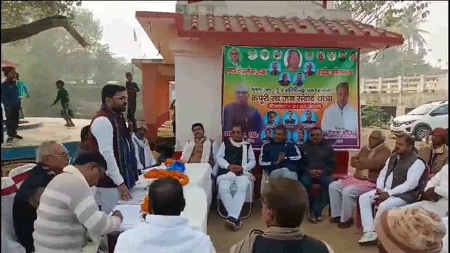 पूर्व मुखिया सह जदयू नेता के संयोजन में समारोह पूर्वक कर्पूरी रथ जन संवाद यात्रा कार्यक्रम का किया गया आयोजन