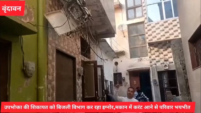 (वृंदावन)उपभोक्ता की शिकायत को विद्युत  अधिकारी कर रहे इग्नोर,मकान में करंट फैलने से परिवार भयभीत..