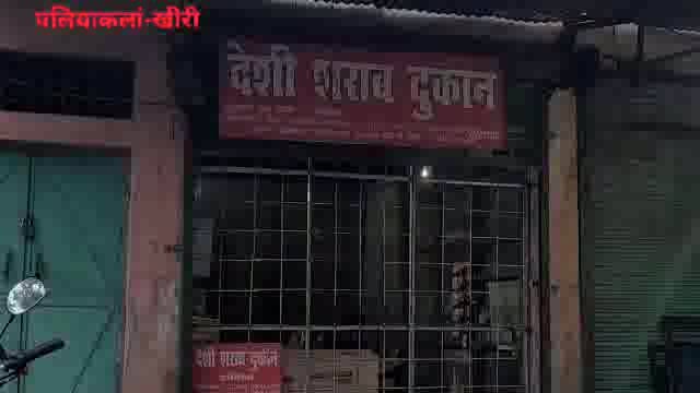 पलिया में आबकारी विभाग द्वारा उड़ाई जा रही सरकार के आदेशों की धज्जियां