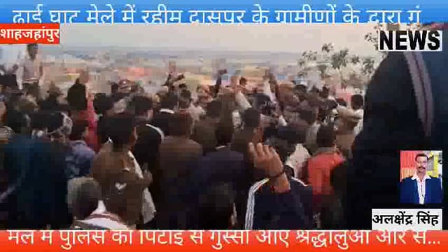 ढाई घाट मेले में श्रद्धालुओं ने पीएसीके जवान द्वश्रद्धालूकीपिटाई से पैरटूटा आकर्षित श्रद्धालु वेंटो ने रोड किया जाम