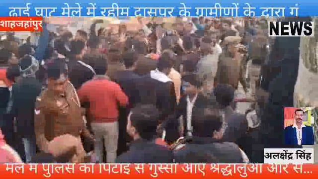 ढाई घाट मेले में श्रद्धालुओं ने पीएसीके जवान द्वश्रद्धालूकीपिटाई से पैरटूटा आकर्षित श्रद्धालु वेंटो ने रोड किया जाम