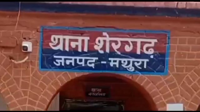 मथुरा शेरगढ़ में मुस्लिम योग द्वारा राष्ट्रीय ध्वज का किया गया अपमान