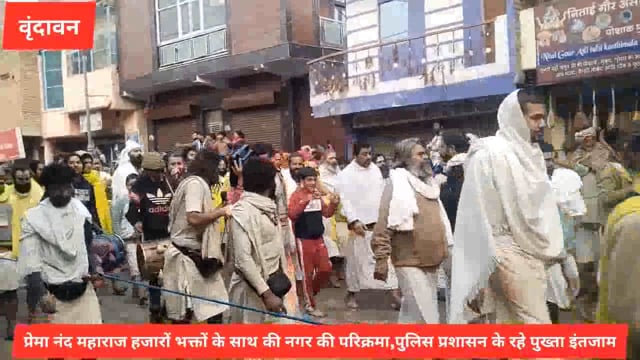 वृंदावन- प्रेमानंद महाराज ने भक्तों संग की नगर की पंचकोसीय परिक्रमा,दर्शनों को उमड़ी भीड़...