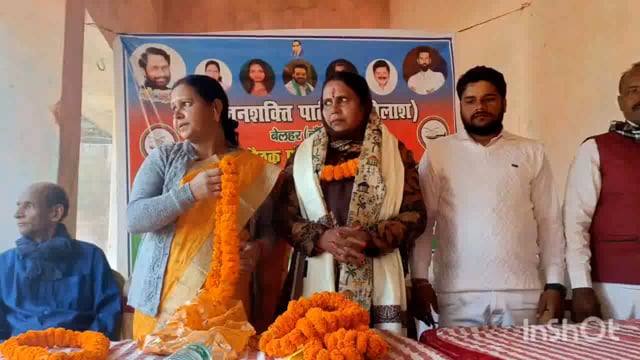 लोजपा रामविलास के  विधानसभा चुनाव के लेकर स्तरीय बैठक बेलहर ठाकुरवाड़ी में हुआ आयोजित