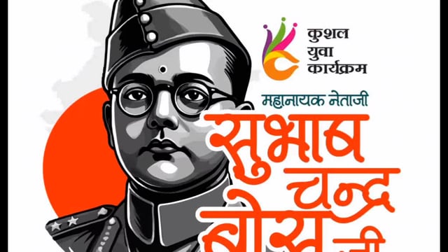 BANKA: कुशल युवा कार्यक्रम केंद्र में मनाई गई नेताजी सुभाष चंद्र बोस की जयंती।