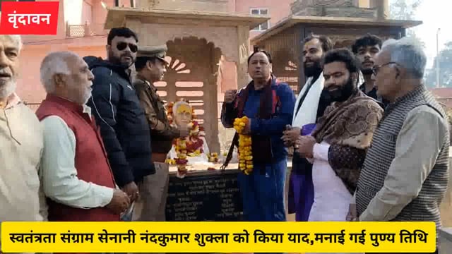 ( वृंदावन) स्वतंत्रता संग्राम सेनानी नंद कुमार शुक्ला को किया याद,मनाई गई पुण्य तिथि..