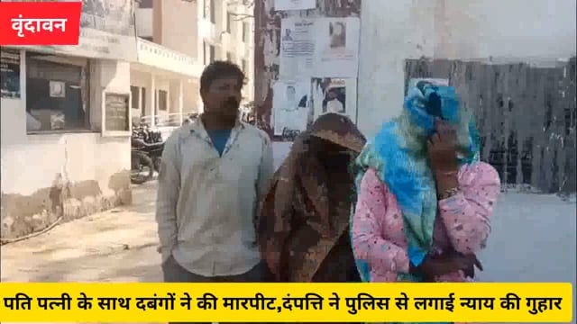 (वृंदावन) पति पत्नी की पिटाई,दंपत्ति ने लगाई न्याय की गुहार...