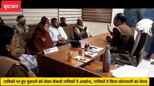 क्रूज लाइंस के प्रबंधक ने नाविकों कराया मुकदमा,नाविकों में आक्रोश,पहुंचे कोतवाली,मिला आश्वाशन.