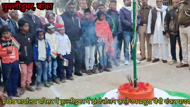 संविधान लागू होने के 75 वर्ष पूरे होने पर प्रखंड क्षेत्र में 76 वां गणतंत्र दिवस के मौके पर शान से फहराया गया तिरंगा 