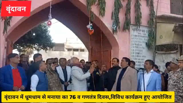 ( वृंदावन) धार्मिक नगरी में धूमधाम से मनाया गया गणतंत्र दिवस...