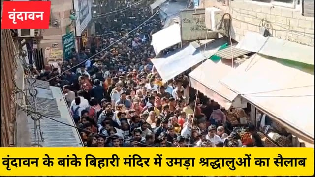बांके बिहारी मंदिर में उमड़ा श्रद्धालुओं का अपार जन सैलाब, दर्शनों को जाने वाले रस्ते चौक...