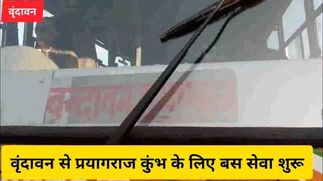 वृंदावन से प्रयागराज कुंभ के लिए बस सेवा शुरू...