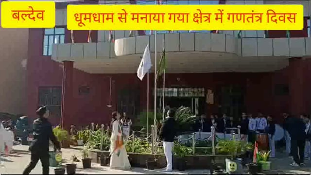 बलदेव पब्लिक स्कूल में उत्साह व उमंग के साथ मनाया गया गणतंत्र दिवस संस्कृत कार्यक्रमों को छात्र-छात्राओं की प्रस्तुत