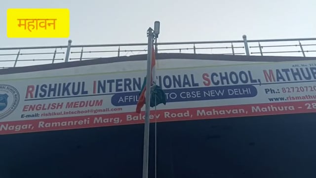 महावन ऋषिकुल इंटरनेशनल स्कूल में भी धूमधाम से मनाया गया 76व गणतंत्र दिवस रंगारंग कार्यक्रम हुई संपन्न