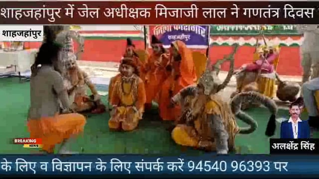 जिला कारागार शाहजहांपुर में जेल अधीक्षक मिजाजी लाल ने बंधिया के साथ मिलकर मनाया गणतंत्र दिवस तिलहर केआर पी सिंह पब्लिक 