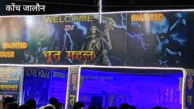 कोंच: पंडित दीनदयाल उपाध्याय प्रदर्शनी एवं मेला में आकर्षण का केंद्र बना भूत  महल