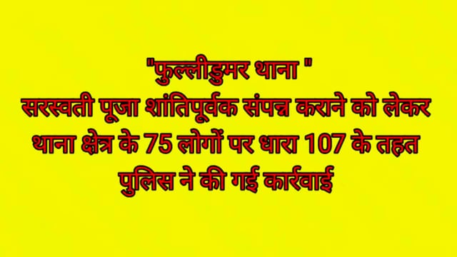 सरस्वतीपूजा शांतिपूर्वक संपन्न कराने को लेकर 75 मनचले एवं असामाजिक तत्वों पर पुलिस ने की धारा107की कार्रवाई