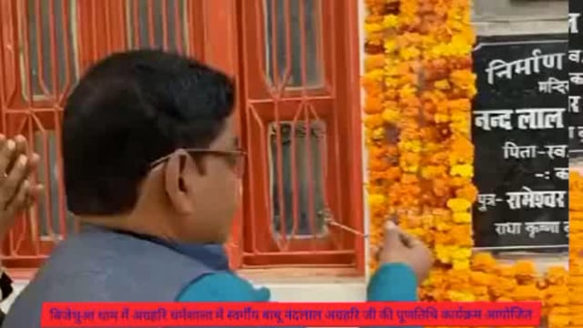 बिजेथुआ धाम में अग्रहरि धर्मशाला में स्वर्गीय बाबू नंदलाल अग्रहरि के स्मृति में फल वितरण कार्यक्रम आयोजित