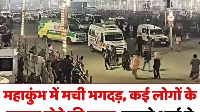 प्रयागराज महाकुंभ मौनी अमावस्या के 1:00 बजे रात मची भगदड़ कई लोगों के घायल होने की खबर घायलों का चल रहा इलाज 
