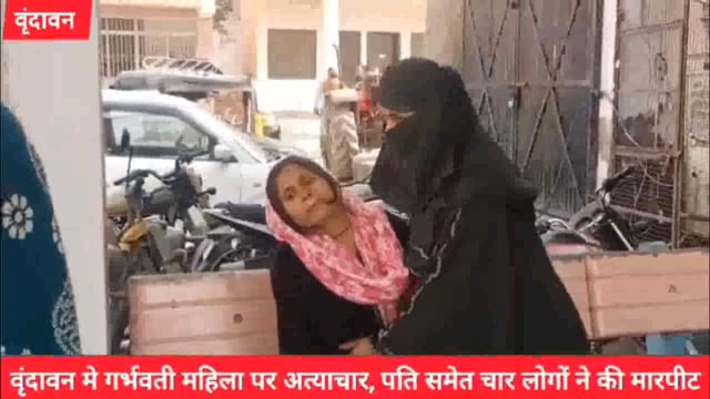 (वृंदावन) गर्भवती महिला पर अत्याचार,पीड़िता ने पति सहित चार लोगो के खिलाफ दी तहरीर...