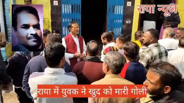 मथुरा के राया में पिता की लाइसेंसी बंदूक से खुद को मारी गोली आंगन में पड़ा मिला खून से लथपथ शव