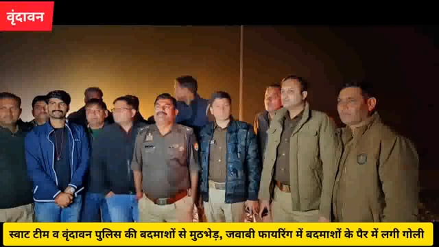 (वृंदावन) स्वाट टीम व वृंदावन पुलिस की बदमाशों से मुठभेड़,दो बदमाश घायल..