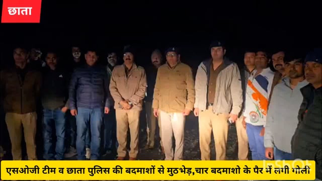 (छाता) एसओजी टीम व छाता पुलिस की बदमाशों से मुठभेड़,चार शातिर बदमाश गिरफ्तार...