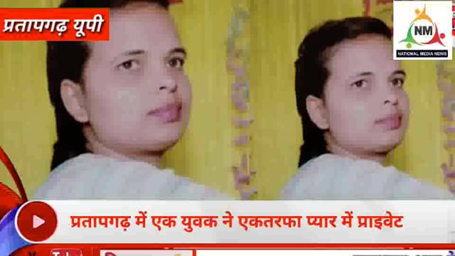 प्रतापगढ़ में एक युवक ने एकतरफा प्यार में प्राइवेट स्कूल की टीचर को पेट्रोल डालकर जिंदा जला दिया।