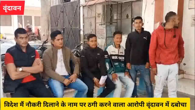 (वृंदावन) विदेश में नौकरी दिलाने के नाम पर ठगी करने वाला आरोपी वृंदावन में दबोचा,पुलिस के किया सुपुर्द