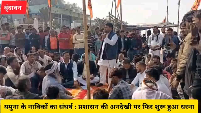 ( वृंदावन ) यमुना के नाविकों का संघर्ष : प्रशासन की अनदेखी पर फिर शुरू हुआ धरना