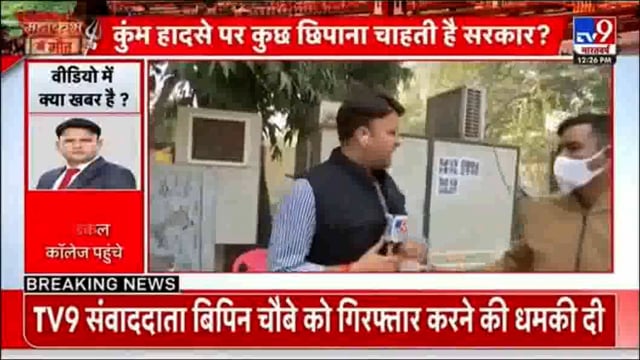 TV9सवांददाता विपिनचौबे को रिपोर्टिंग करने पर उन्हें गिरफ्तार करने की दी धमकी स्वास्थ्यकर्मी और पुलिस वालों ने धक्के देकर