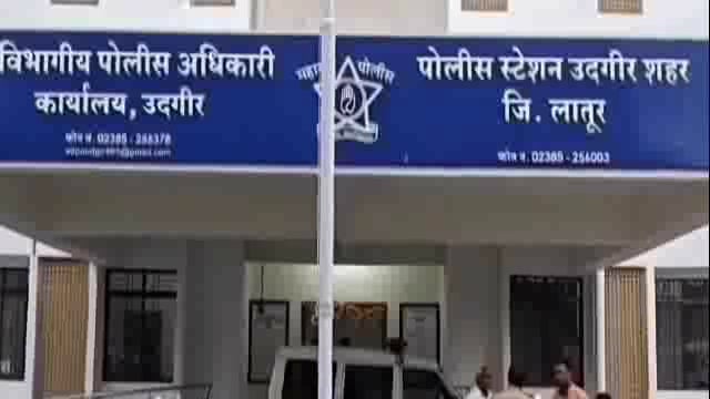 उदगिरात 16 वर्षीय मुलींचे फूस लावून अपहरण,शहर पोलीस ठाण्यात गुन्हा दाखल