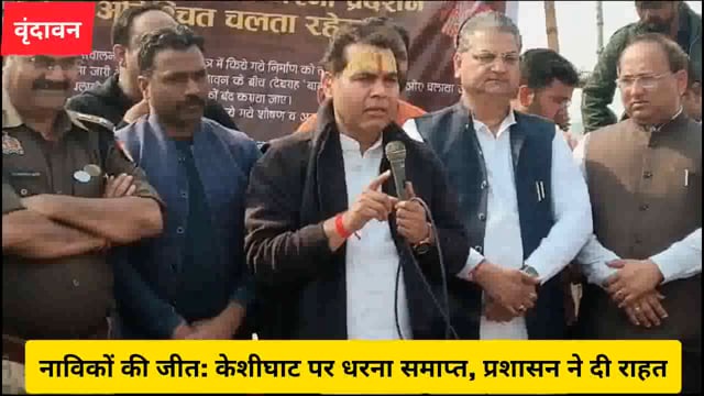 ( वृंदावन) नाविकों की जीत: केशीघाट पर धरना समाप्त, प्रशासन ने दी राहत