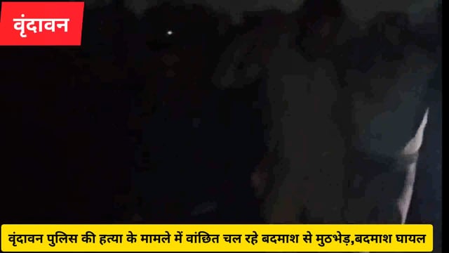 वृंदावन पुलिस की हत्या के मामले में वांछित चल रहे बदमाश से मुठभेड़,बदमाश के पैर में लगी गोली...