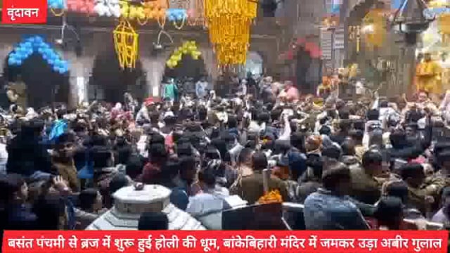 बसंत पंचमी पर्व से ब्रज में होली का आगाज शुरू,बांके बिहारी मंदिर में जमकर उड़ा अबीर गुलाल...