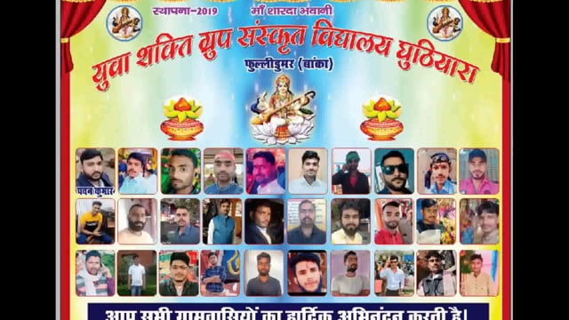 युवा शक्ति ग्रुप संस्कृत विद्यालय में आयोजित दो दिवसीय भक्ति जागरण कार्यक्रम का समारोह पूर्वक किया गया उद्घाटन