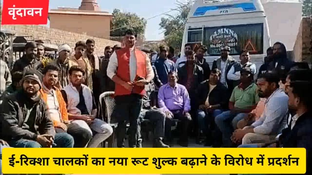 ( वृंदावन)ई-रिक्शा चालकों का नया रूट शुल्क बढ़ाने के विरोध में प्रदर्शन...