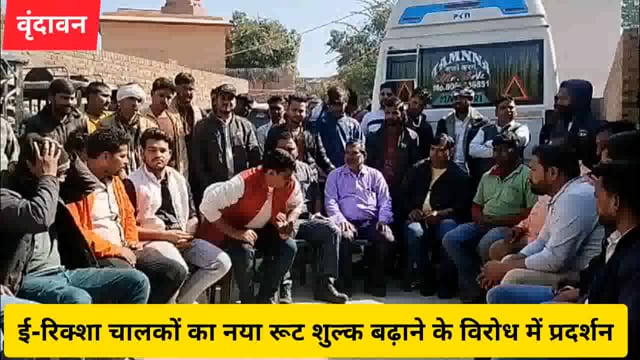 ( वृंदावन)ई-रिक्शा चालकों का नया रूट शुल्क बढ़ाने के विरोध में प्रदर्शन...