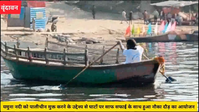 (वृंदावन)यमुना नदी को पालीथीन मुक्त करने के उद्देश्य से घाटों पर साफ सफाई के साथ हुआ नौका दौड़ का आयोजन