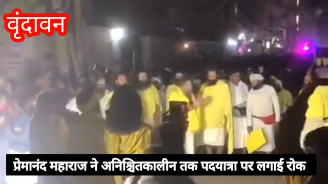 प्रेमानंद महाराज ने अनिश्चितकालीन तक पदयात्रा पर लगाई रोक, अब रात्रि में नहीं हो सकेंगे प्रेमानंद महाराज के दर्शन।