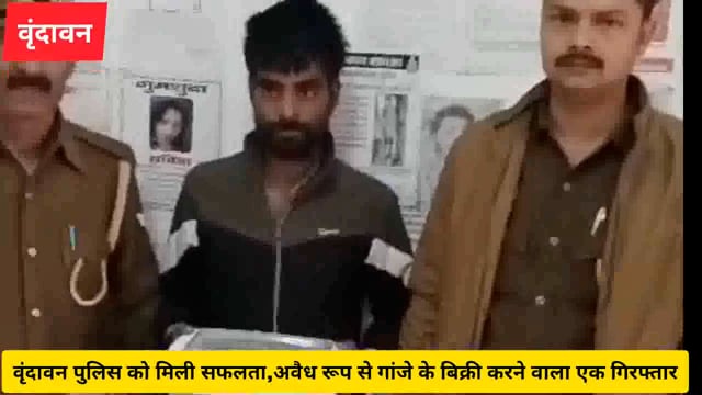 वृंदावन पुलिस को मिली सफलता, गांजे के साथ एक गिरफ्तार...