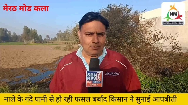 मेरठ मवाना मोड कला में नाले की सफाई नहीं होने से किसान के खेत में भरा पानी किसान परेशान 