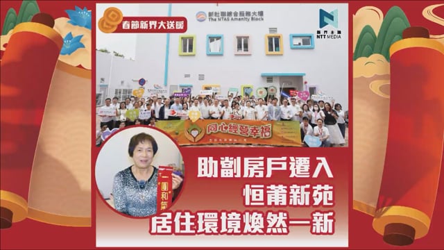 助「劏房」戶遷入恒莆新苑 居住環境煥然一新