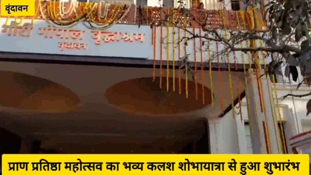 अनिरुद्धाचार्य महराज के गौरी गोपाल आश्रम चल रहे प्राण प्रतिष्ठा महोत्सव का शोभायात्रा से हुआ शुभारंभ..