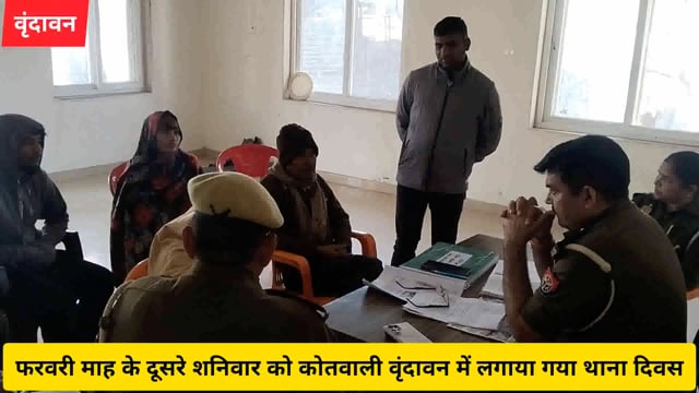 फरवरी माह के दूसरे शनिवार को वृंदावन कोतवाली में लगाया गया थाना दिवस,सुनी समस्याएं..