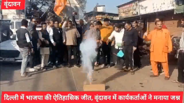 ( वृंदावन)दिल्ली में भाजपा की ऐतिहासिक जीत,वृंदावन में कार्यकर्ताओं ने मनाया जश्न..