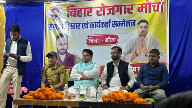 बिहार रोजगार मोर्चा के जिलाध्यक्ष की अध्यक्षता में संगठन की मजबूती को लेकर कार्यकर्ता सम्मेलन का किया गया आयोजन